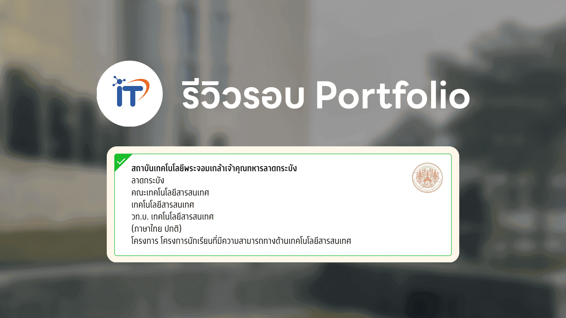 รูปภาพ ประสบการณ์รอบ Portfolio ไอทีลาดกระบัง